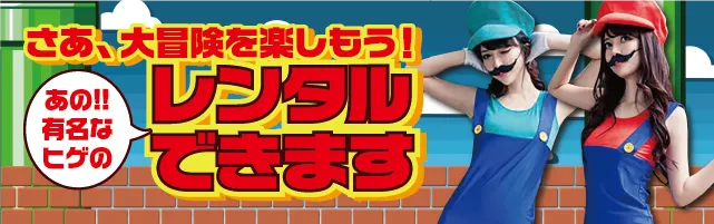 某有名ゲームコスチュームレンタル