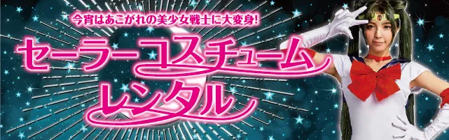 セーラーコスチュームレンタル