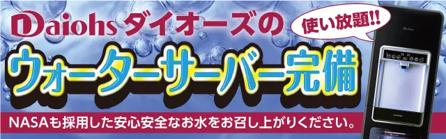 ダイオーズのウォーターサーバー