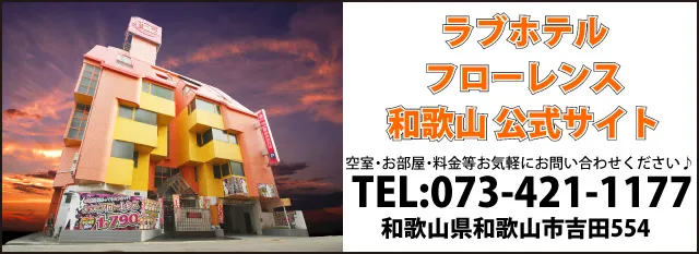 和歌山ラブホテル フローレンス公式サイト ご質問等ございましたらお気軽にお問い合わせください