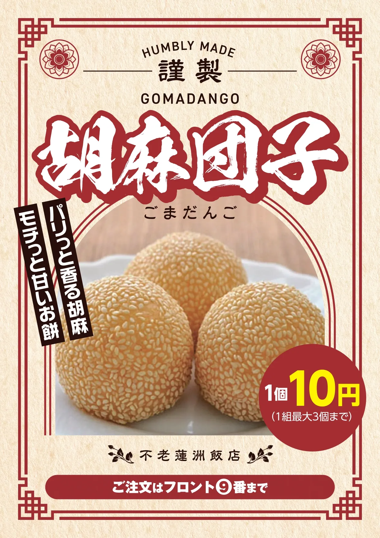 1個10円胡麻団子