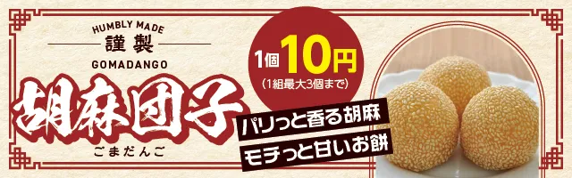 1個10円胡麻団子