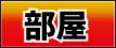 部屋ページはこちら