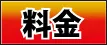 料金ページはこちら