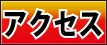 アクセスページはこちら