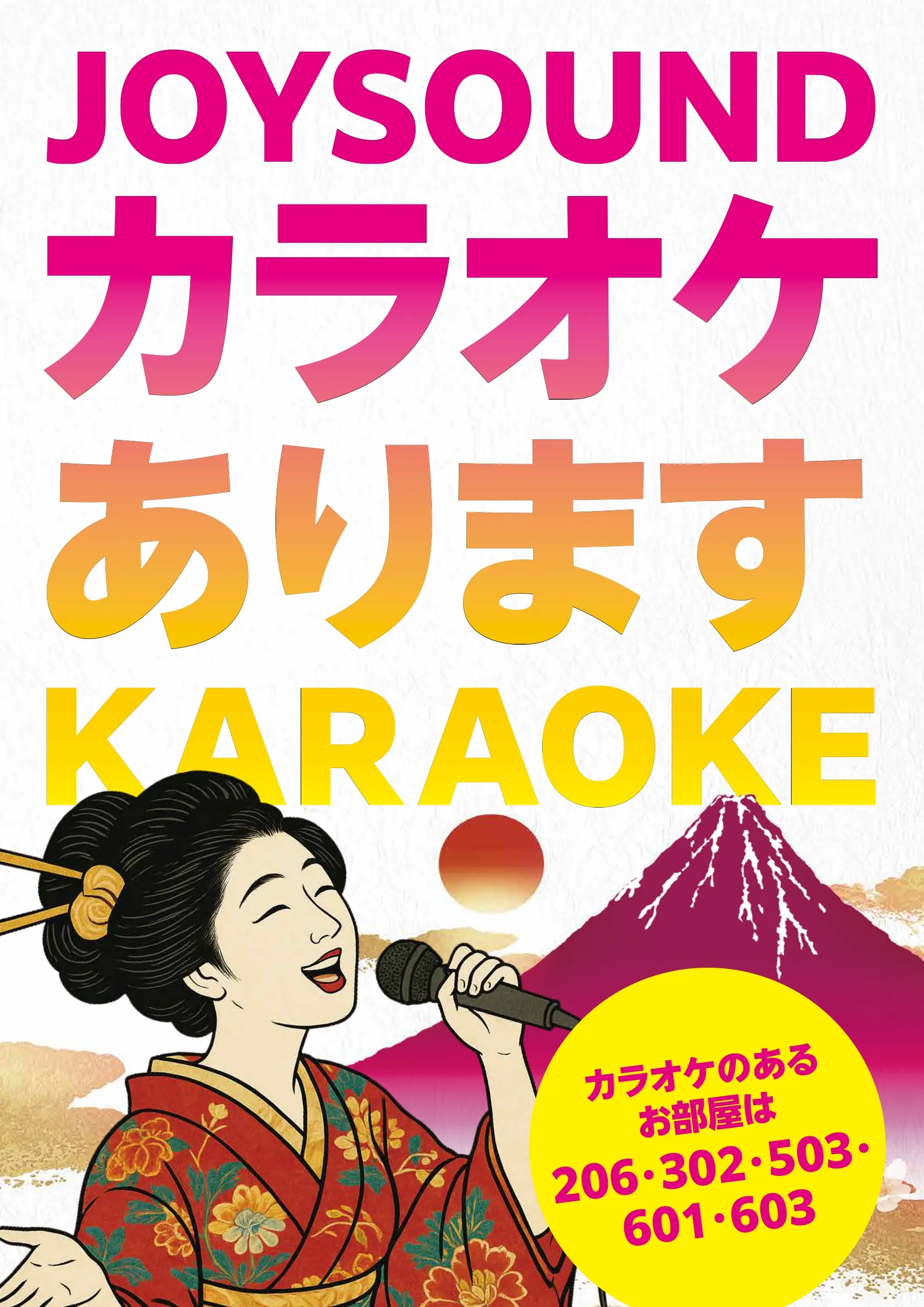 JOYSOUNDカラオケあります