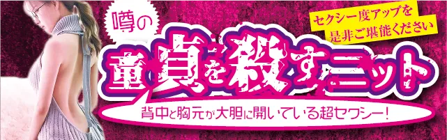 噂の童貞を殺すニットはこちら
