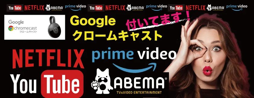 Chromecastも付いてます！バナー