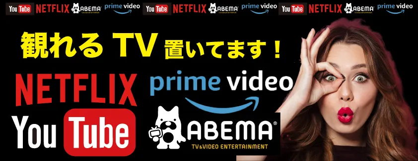 Netflix・Youtube・アベマTV見れます！バナー