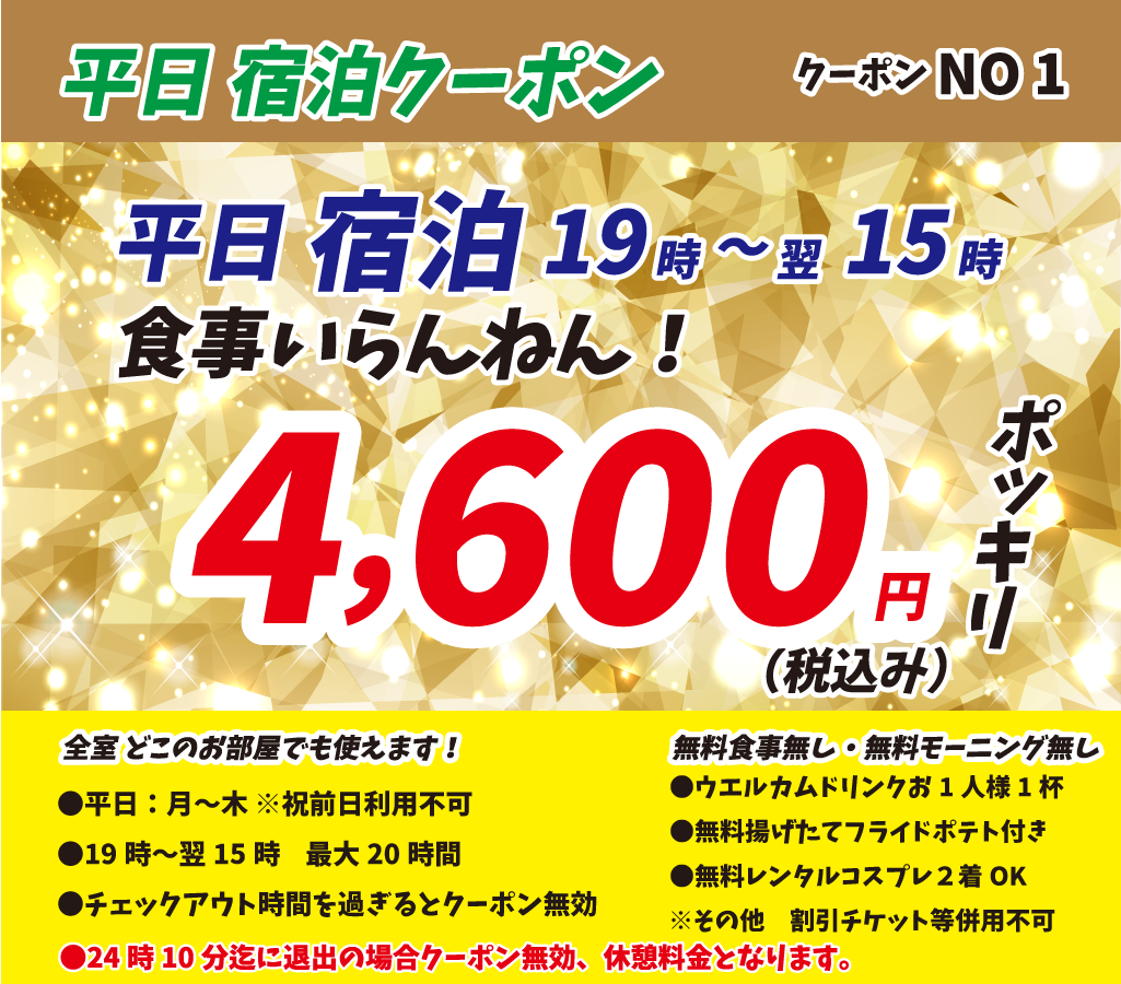 月～木素泊まり4,980円