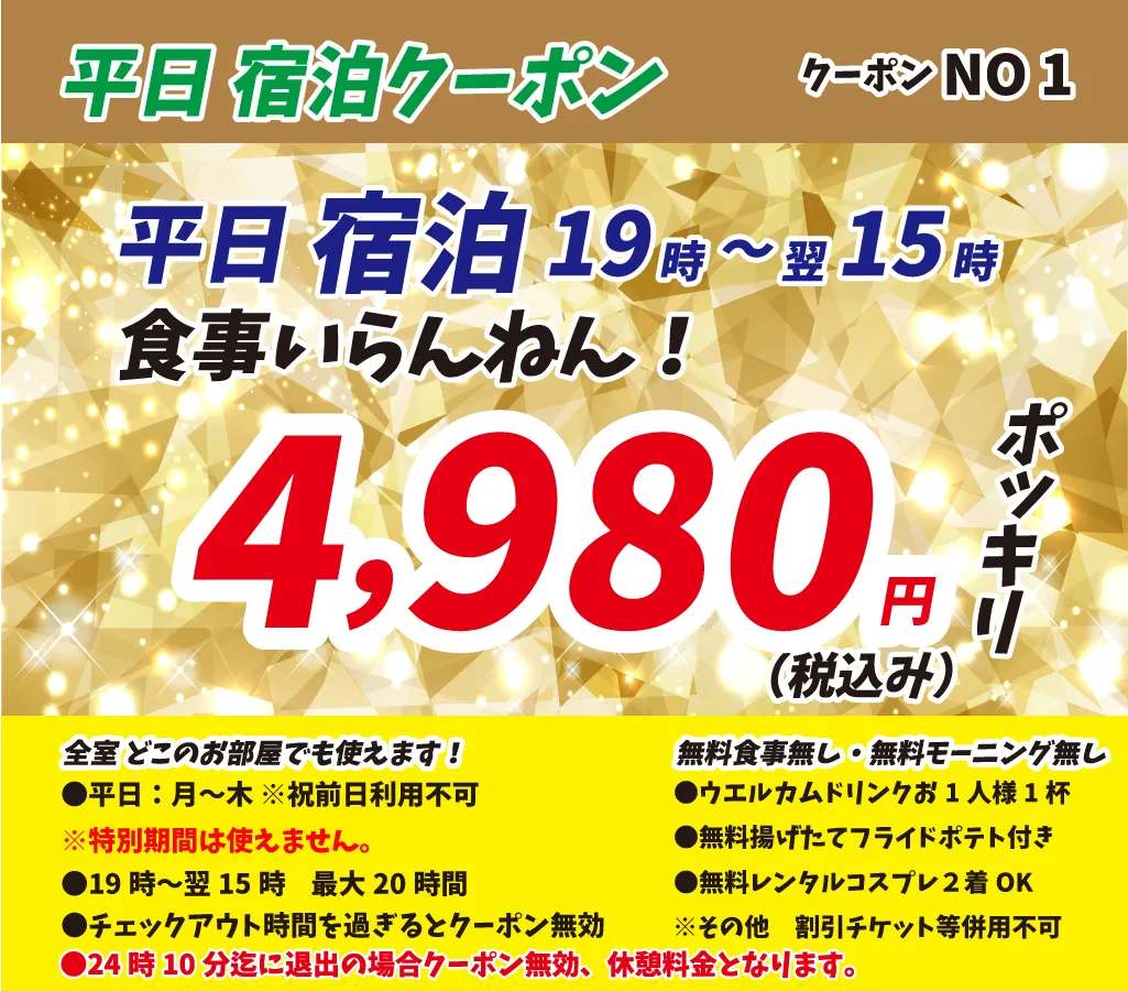 月～木宿泊4,980円