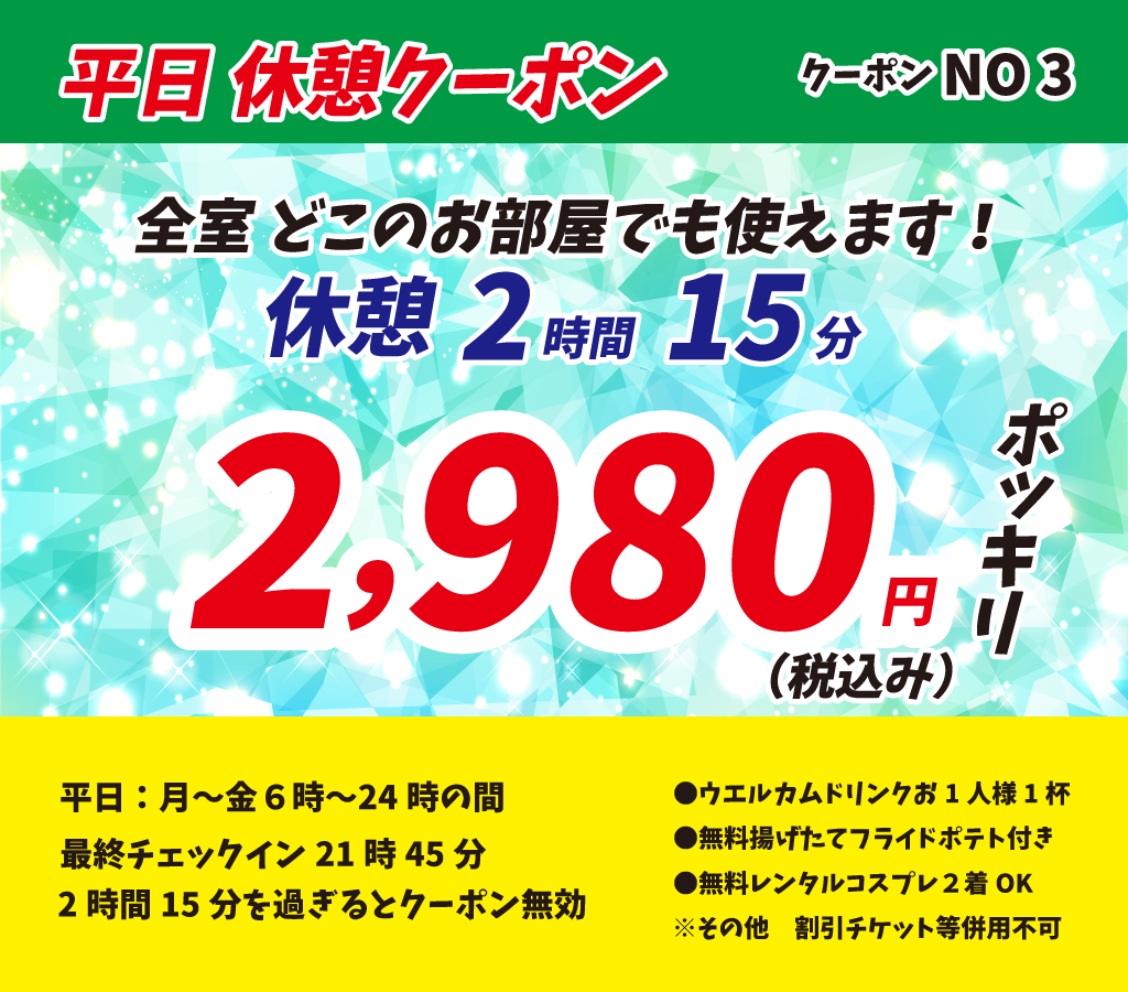月～金休憩2時間15分2,980円