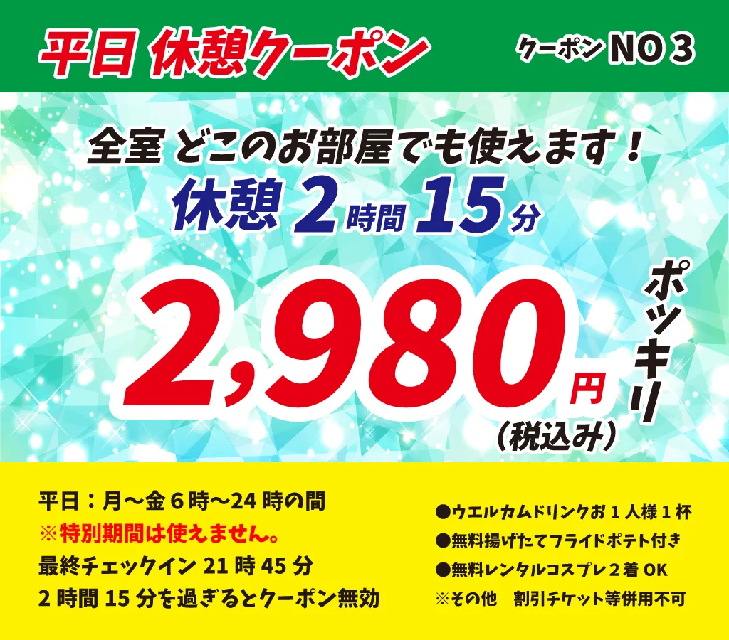 月～金休憩2時間15分2,980円