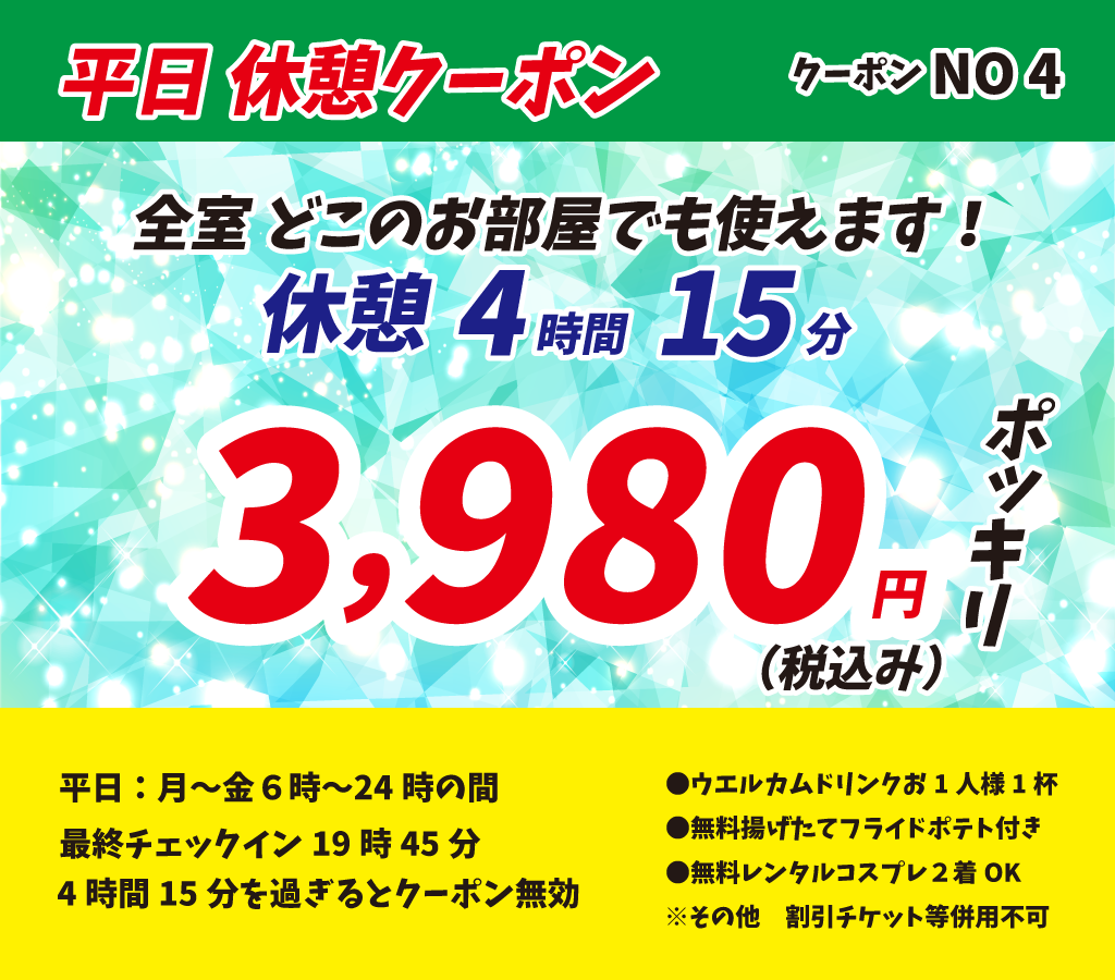 月～金休憩4時間15分3,980円