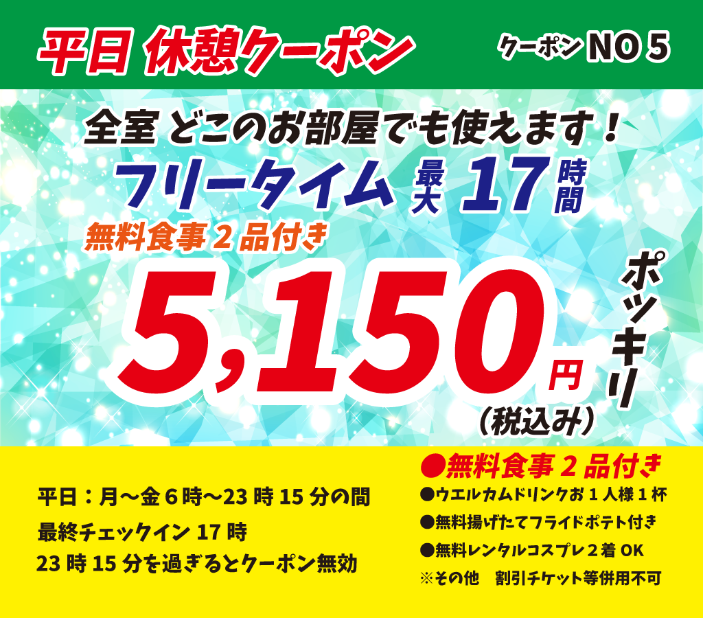 月～金フリータイム最大17時間5,150円