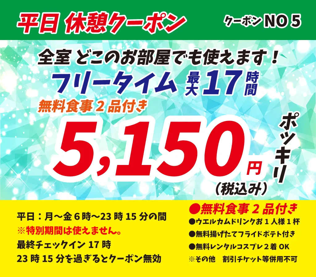 月～金フリータイム最大17時間5,150円
