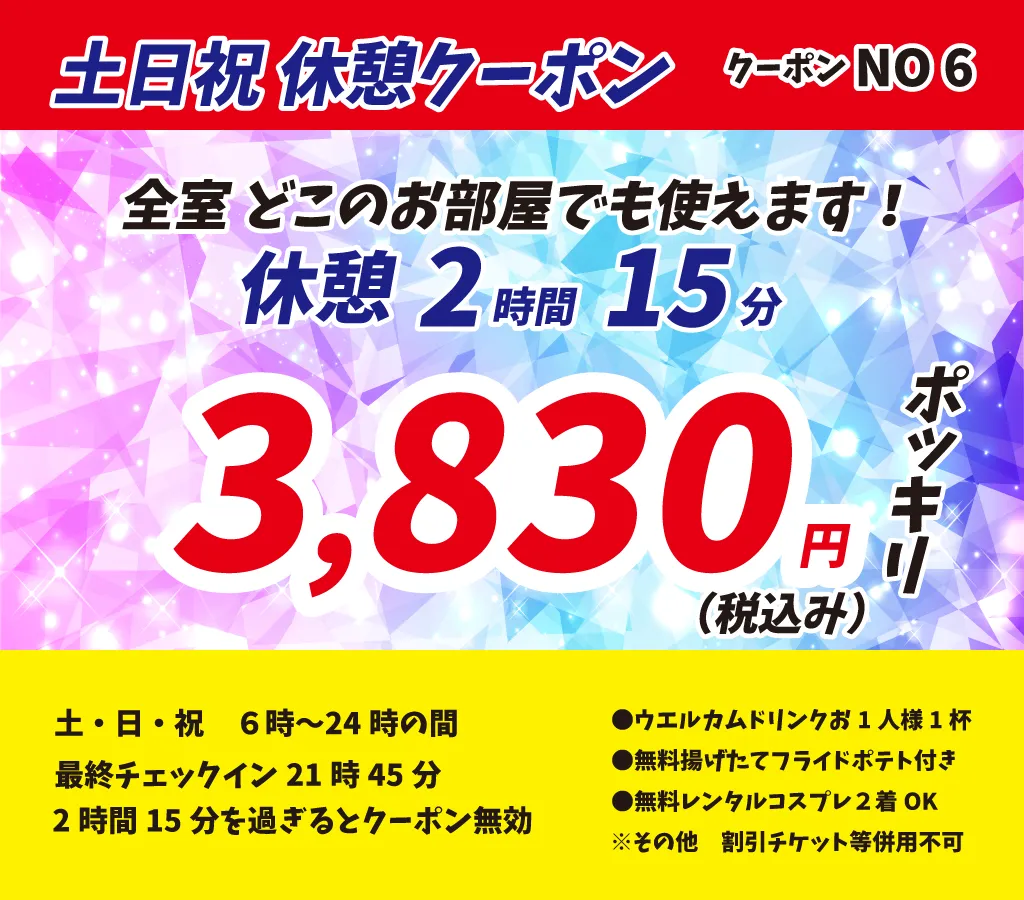 土日祝休憩2時間15分3,830円