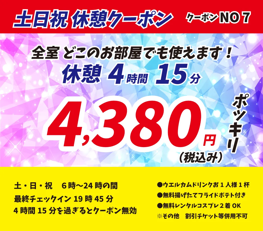 土日祝休憩4時間15分4,380円