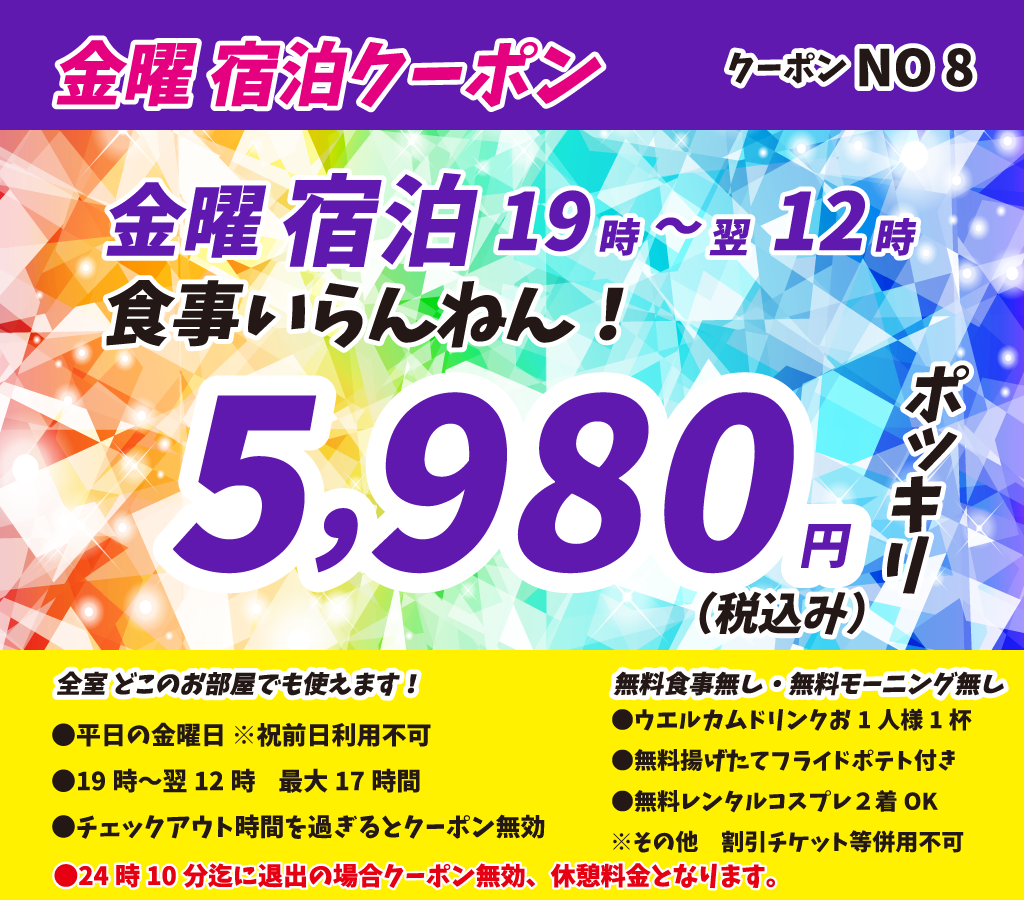 金曜宿泊5,980円