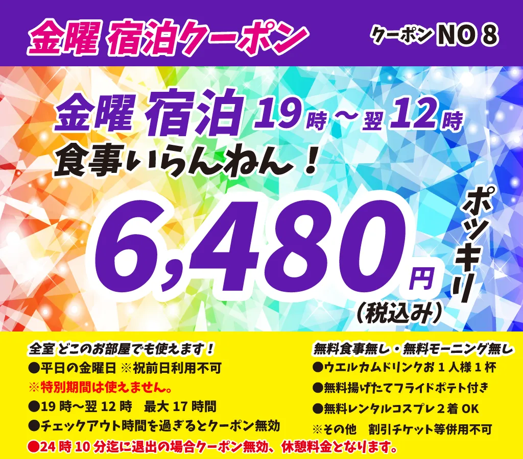 金曜宿泊6,480円