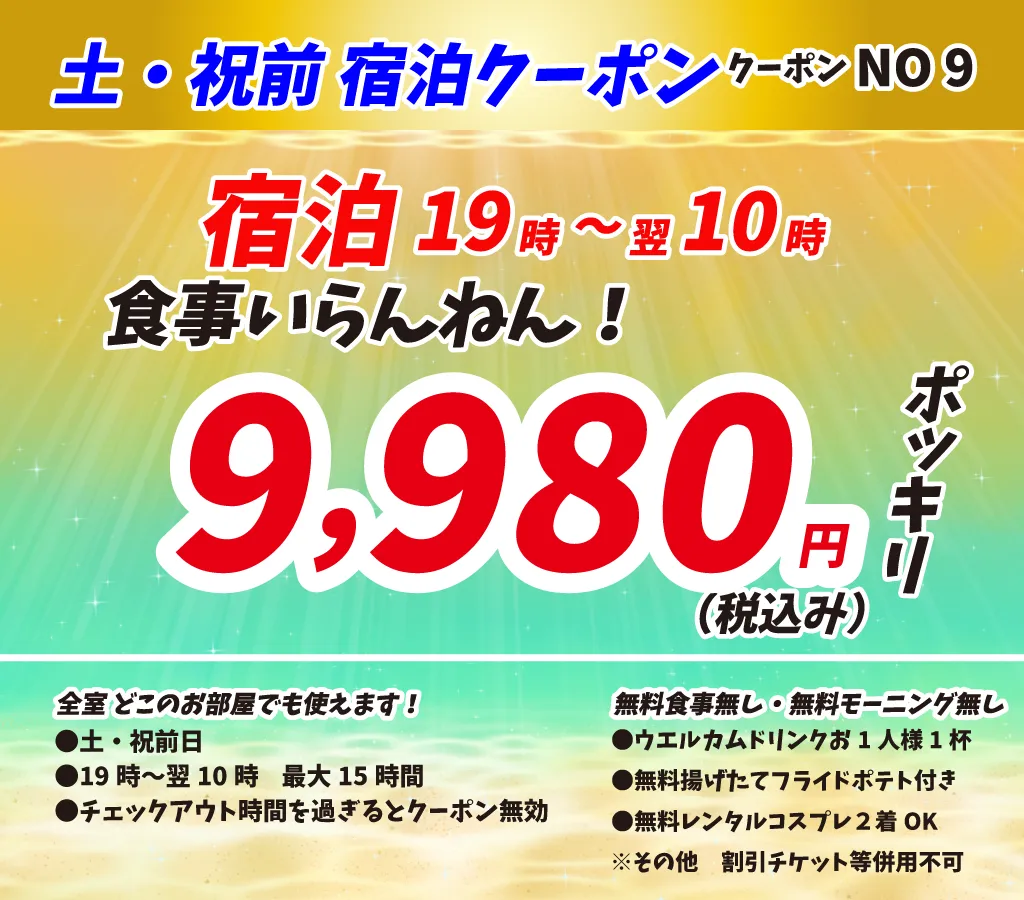 土・祝前宿泊9,980円