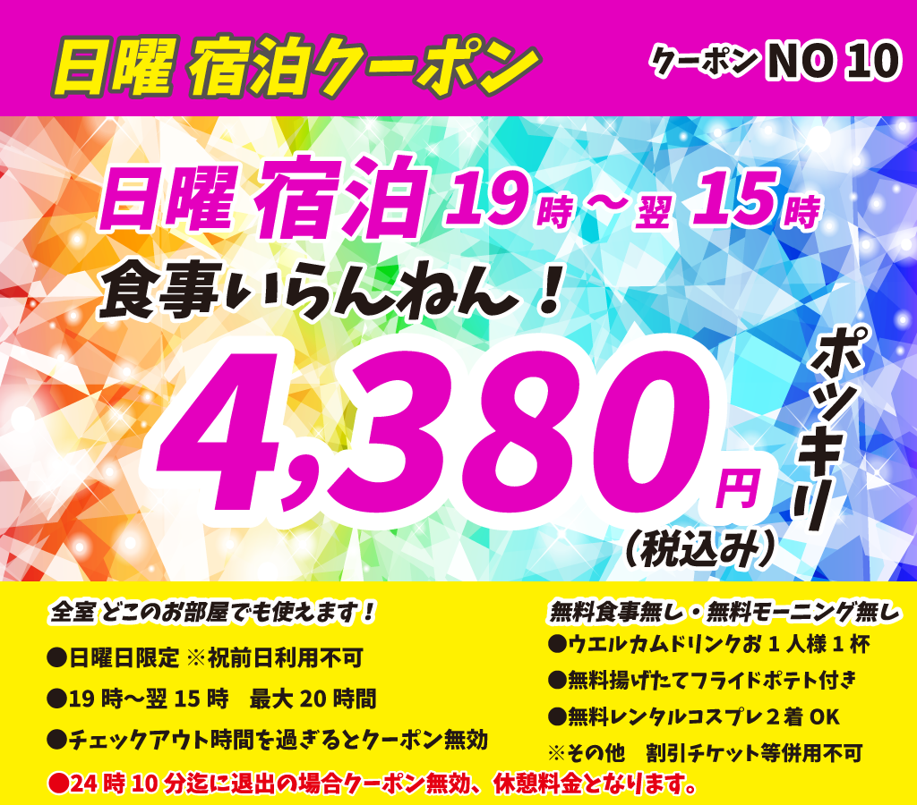 日曜宿泊4,380円
