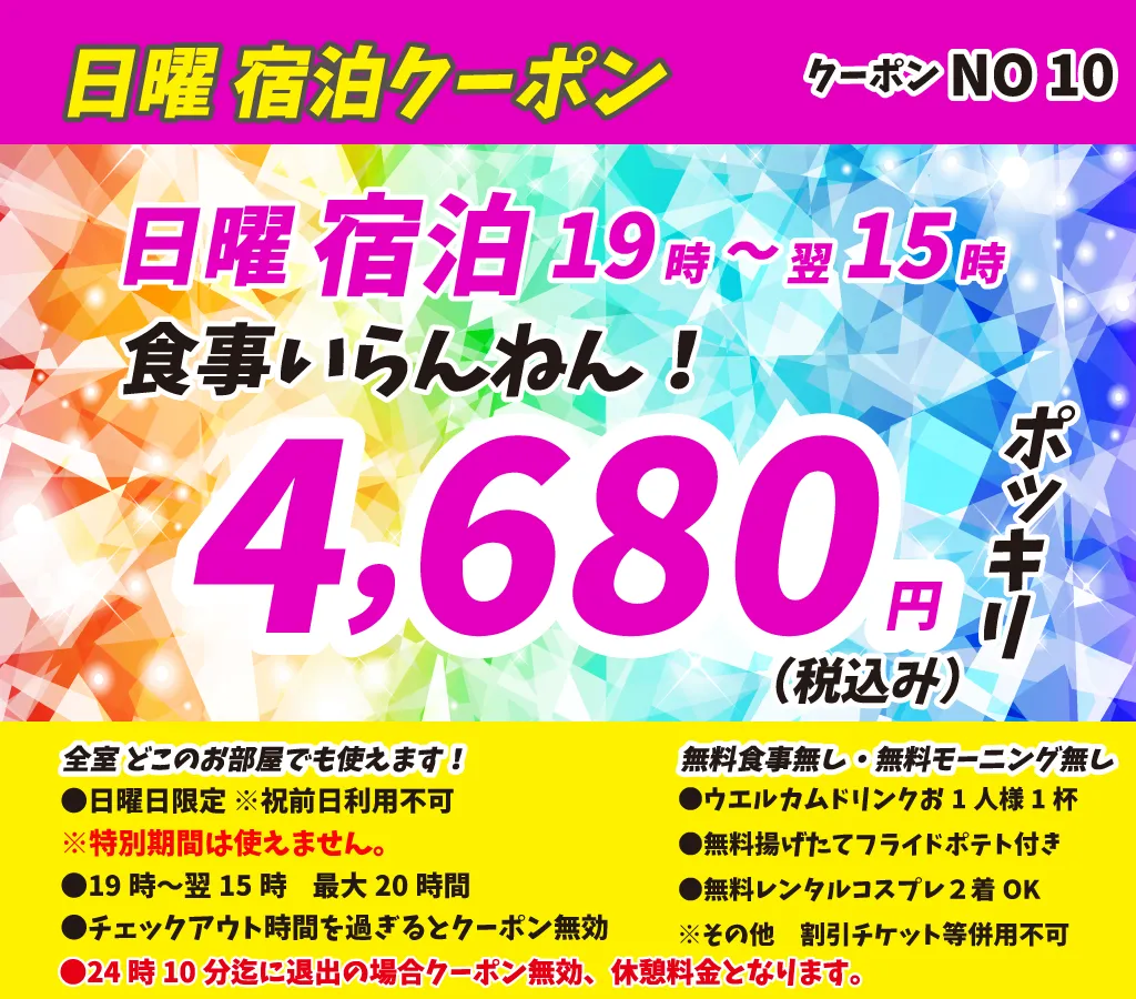 日曜宿泊4,680円