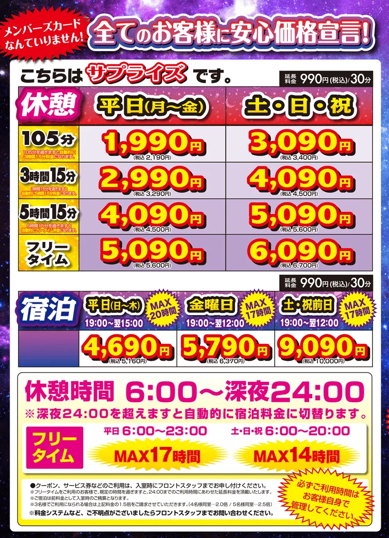 サプライズ休憩料金表