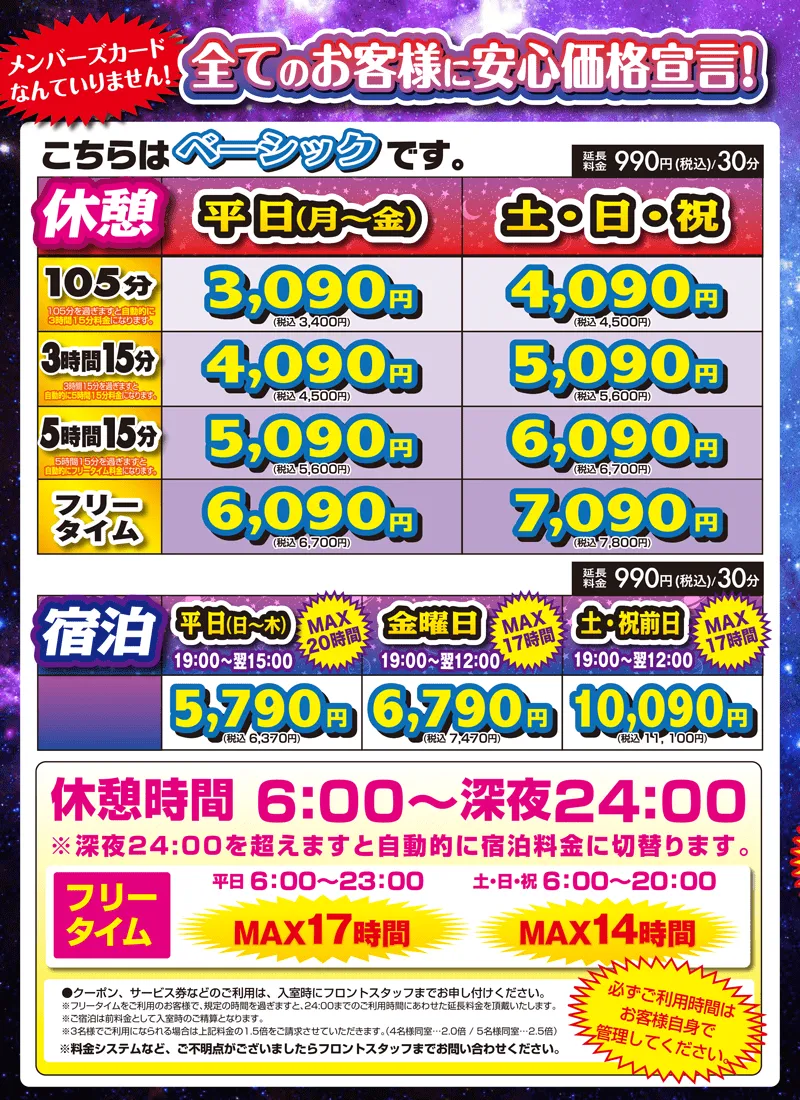 ベーシック休憩料金表