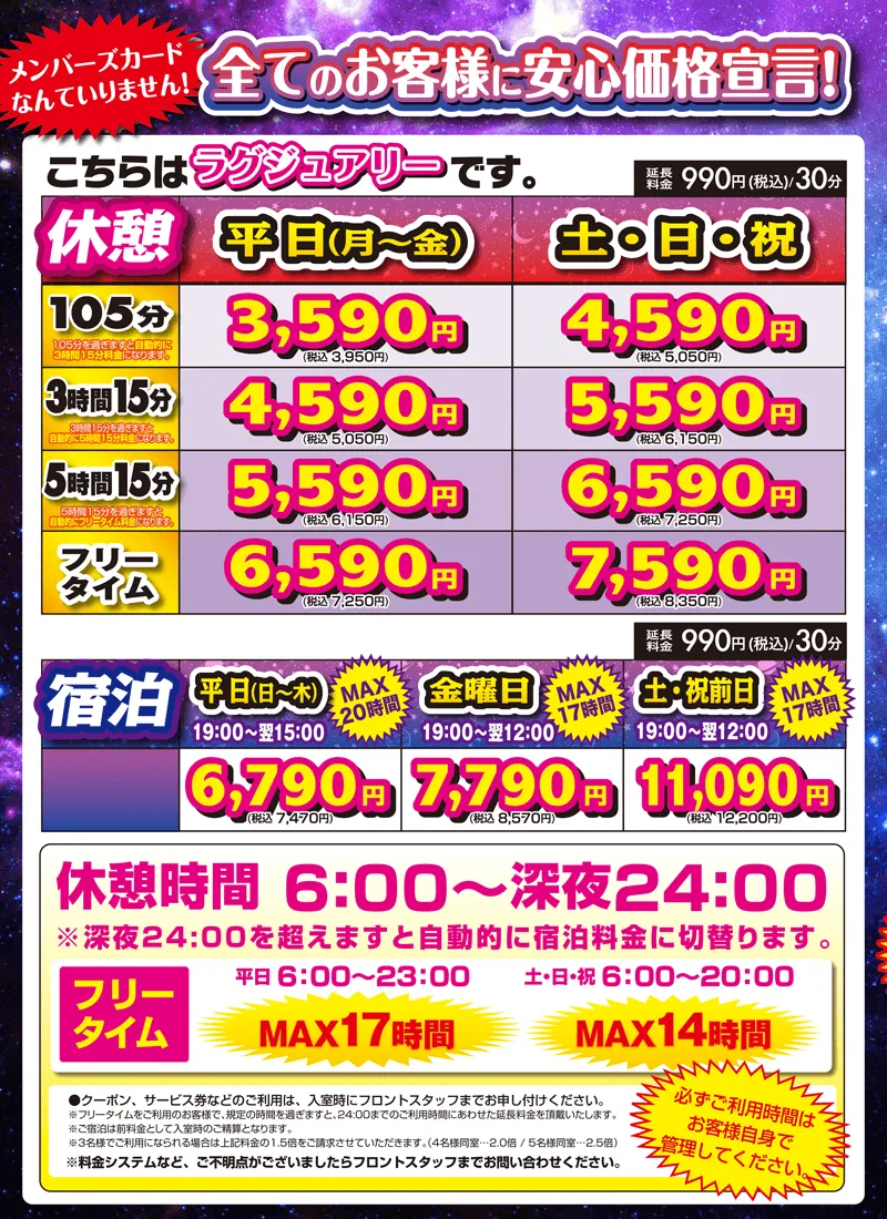 ラグジュアリー休憩料金表
