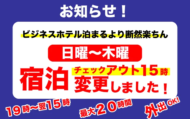 お知らせ。金土祝前の宿泊チェックイン19時からに変更しました！