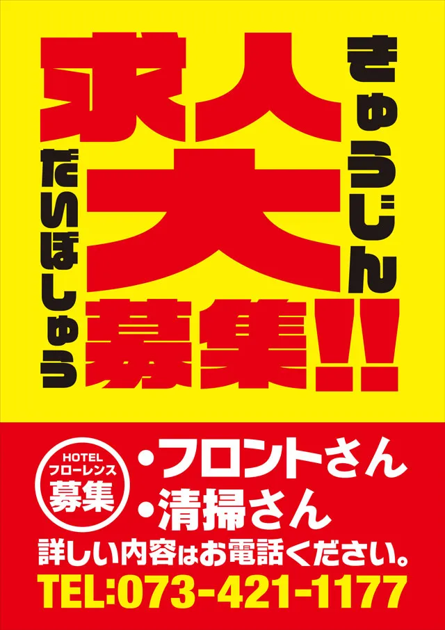 フローレンスが求人募集を始めたPOP