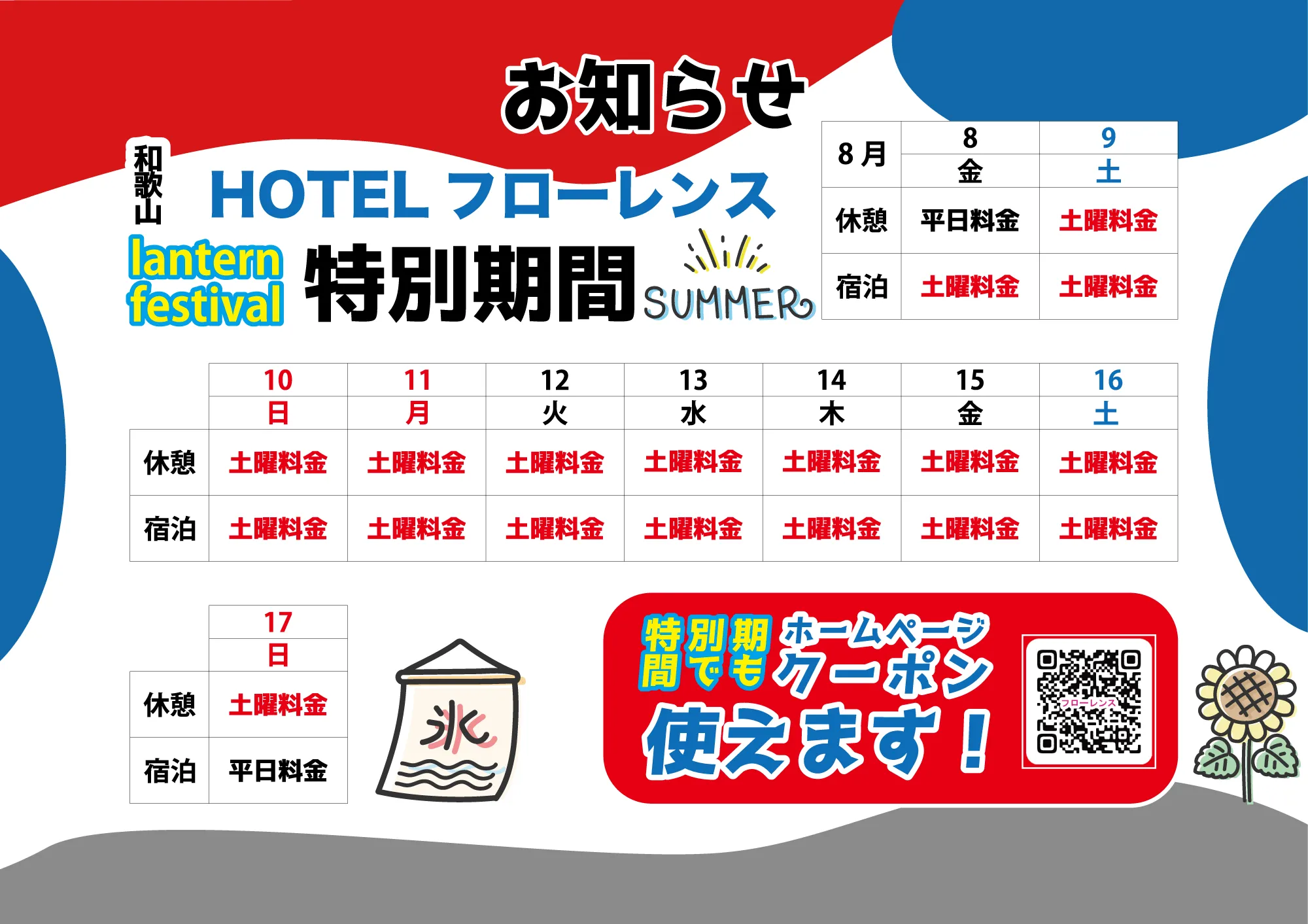 特別期間のお知らせ