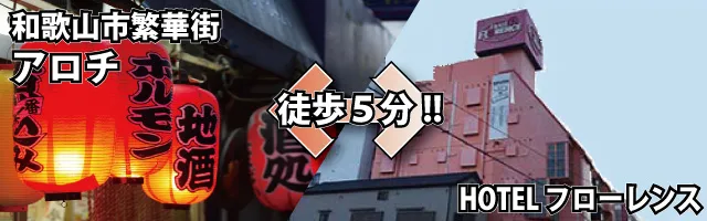 アロチからフローレンスまで徒歩5分
