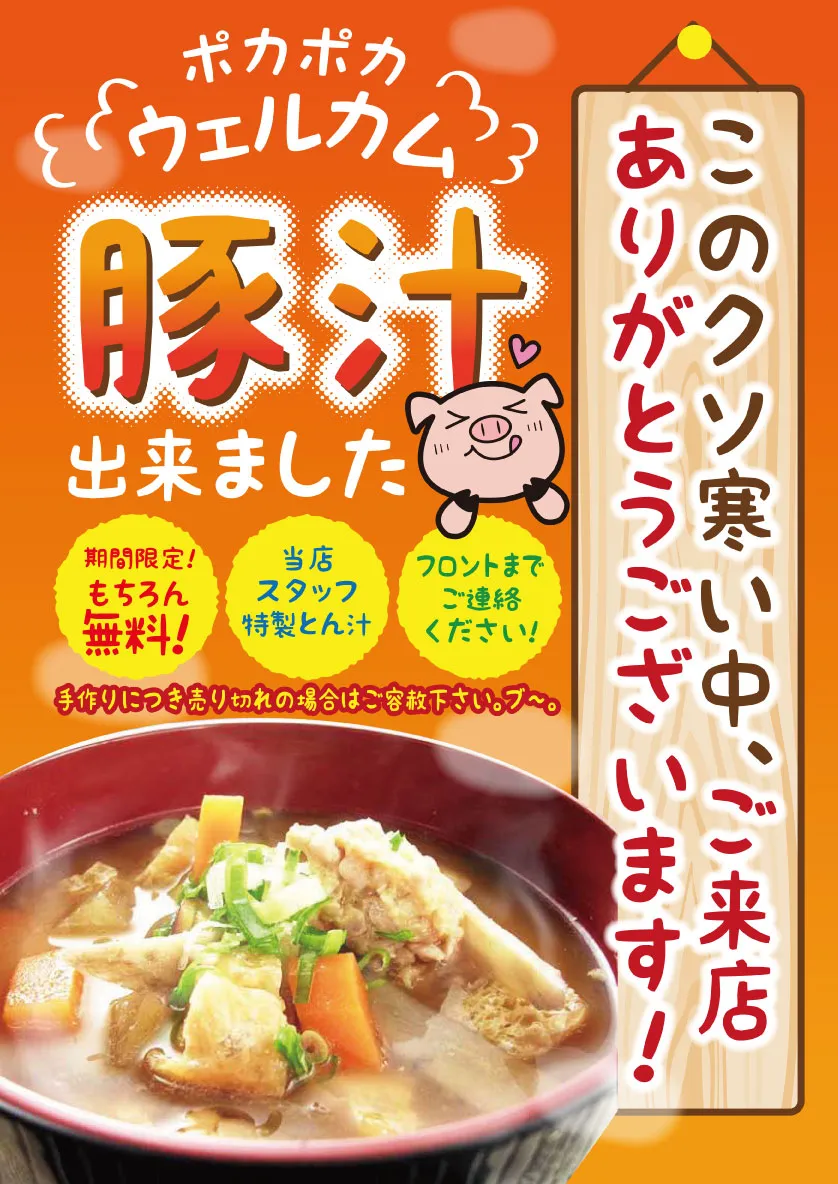 ウェルカム豚汁