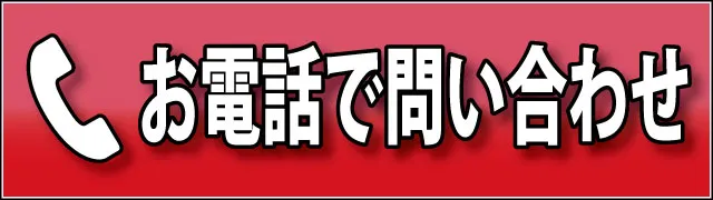 お電話はこちら