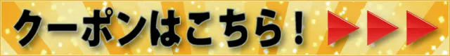 クーポンページはこちら