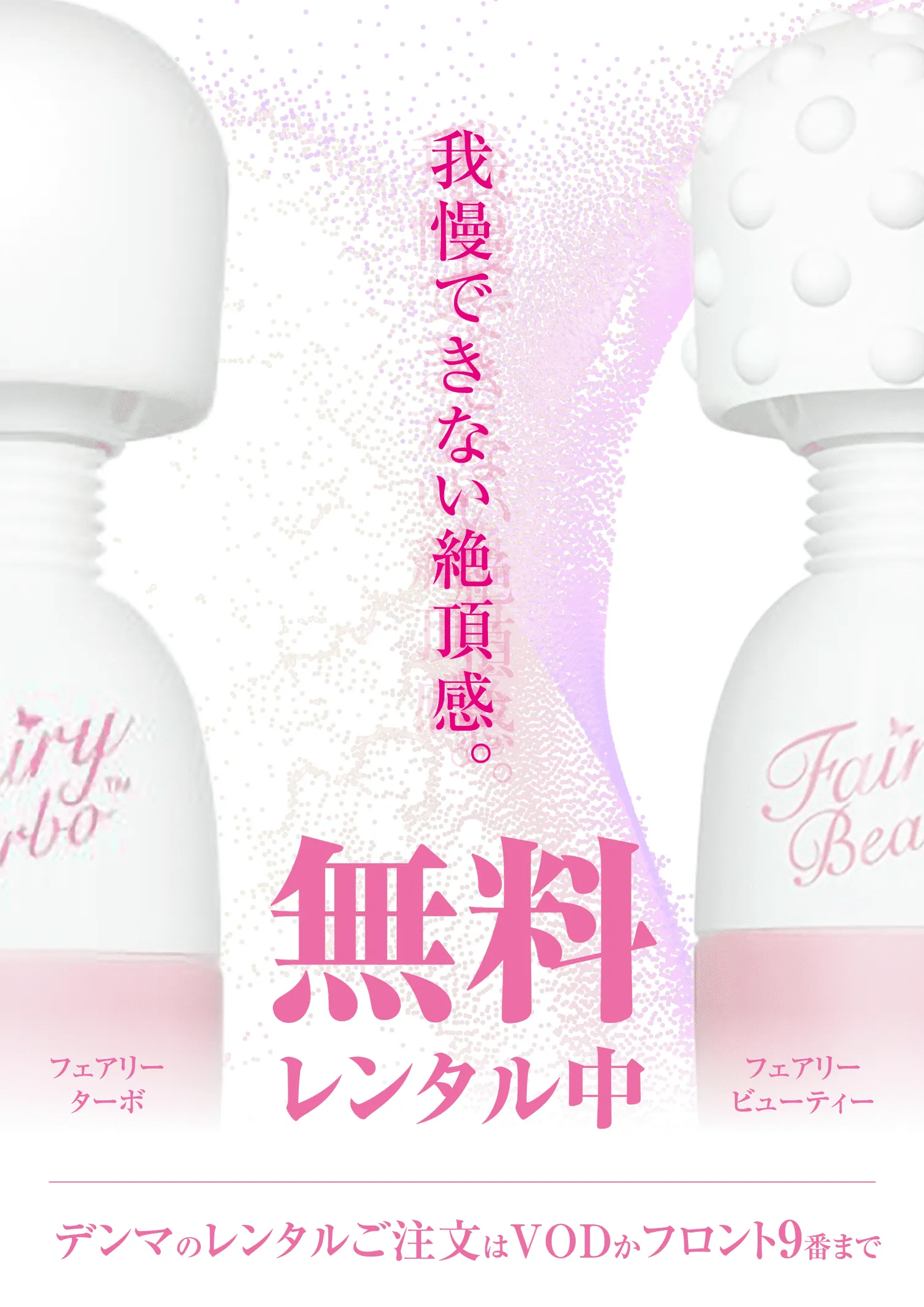 電マ無料レンタル中案内
