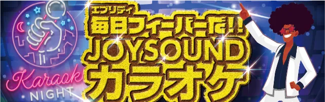毎日フィーバーだ！JOYSOUNDカラオケはこちら