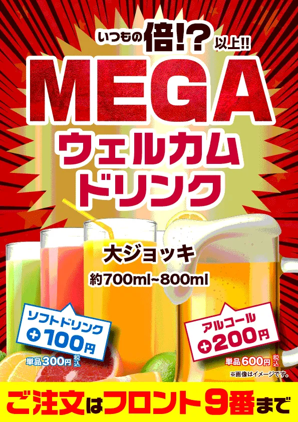 MEGAドリンク