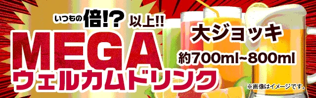 MEGAドリンクバナー