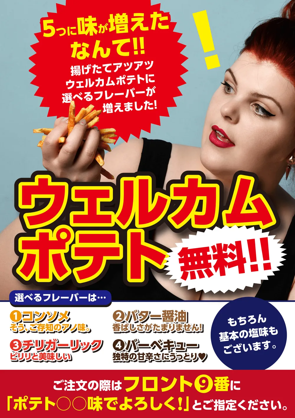 ウェルカムドリンク&ポテト無料サービスPOP