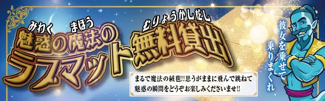 ラブマット無料貸出はこちら