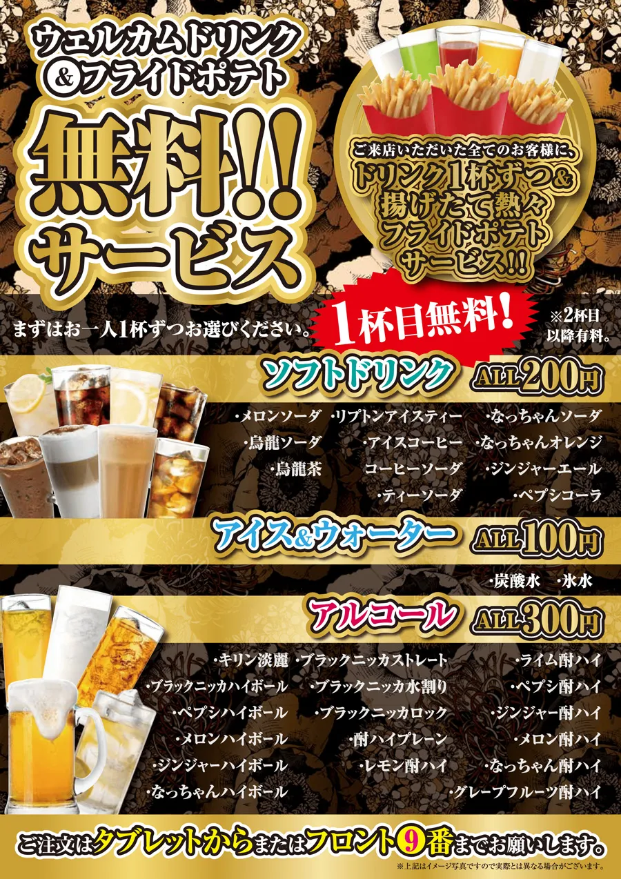 ウェルカムドリンク&ポテト無料サービスPOP