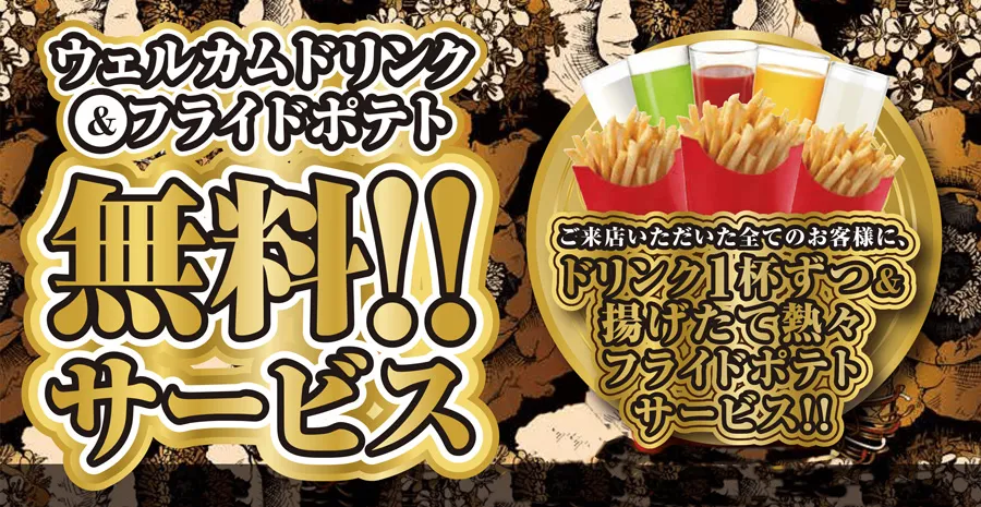 ウェルカムドリンク&ポテト無料サービスバナー