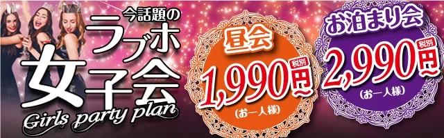 ラブホで女子会しませんか？