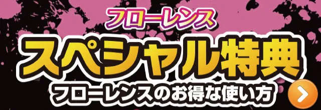 フローレンスのお得な使い方！スペシャル特典