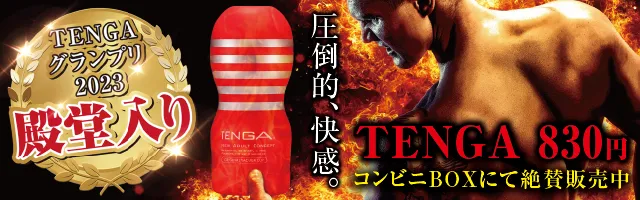 コンビニBOX販売中テンガのご案内リンクバナー