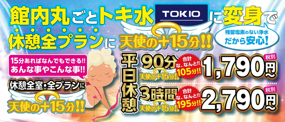 休憩全プラン15分追加