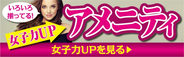 アメニティ無料貸出はこちら